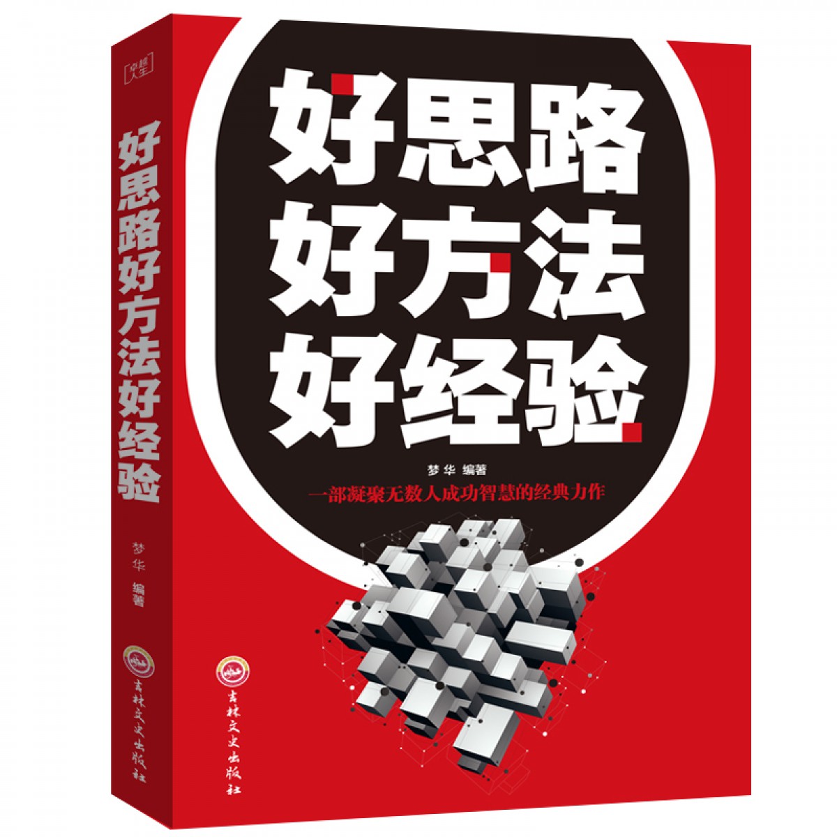 卓越人生-好思路好方法好经验 商业管理人生哲学青春励志 销售技巧人际关系交往沟通技巧口才学成功励志书籍 思路决定成败出路人生哲学智慧课 吉林文史出版社