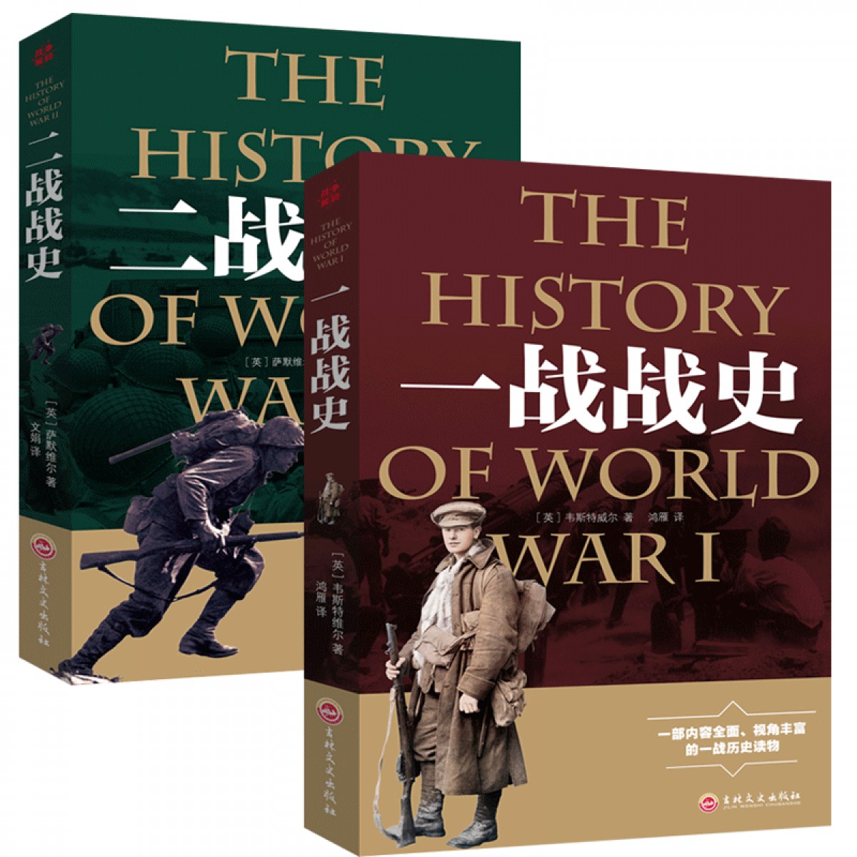 战争解码2册：一战战史 二战战史(平装)第二次世界大战战争形势战术战役战史还原一二战史抗日战争政治军事战略完整版书籍 吉林文史出版社