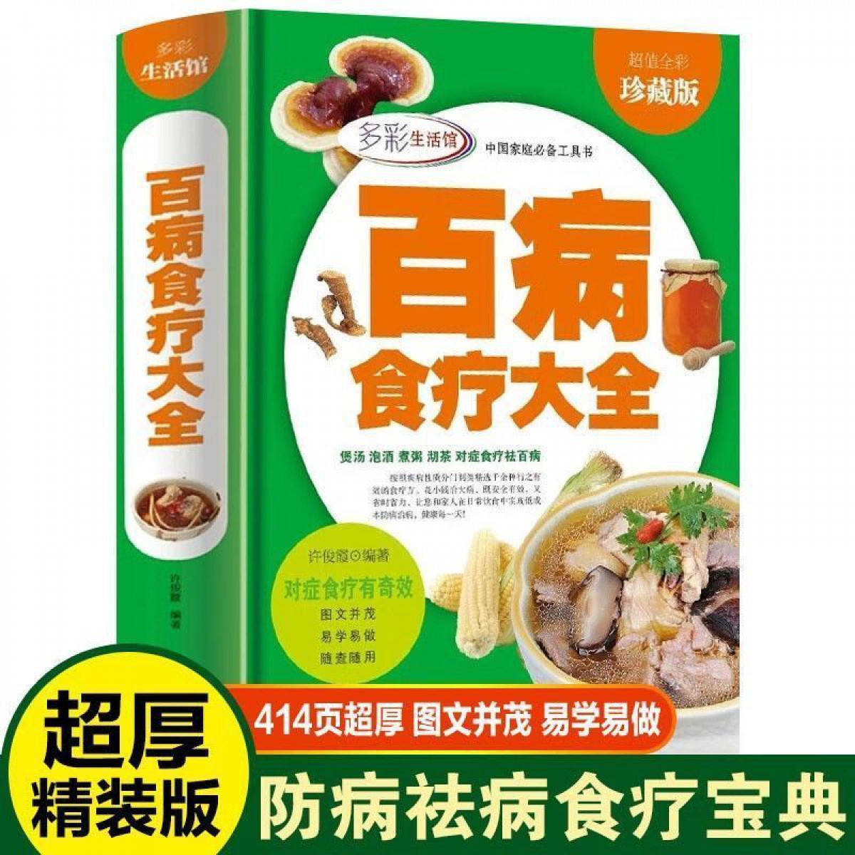 百病食疗大全（多彩生活馆）许俊霞著、北京联合出版公司