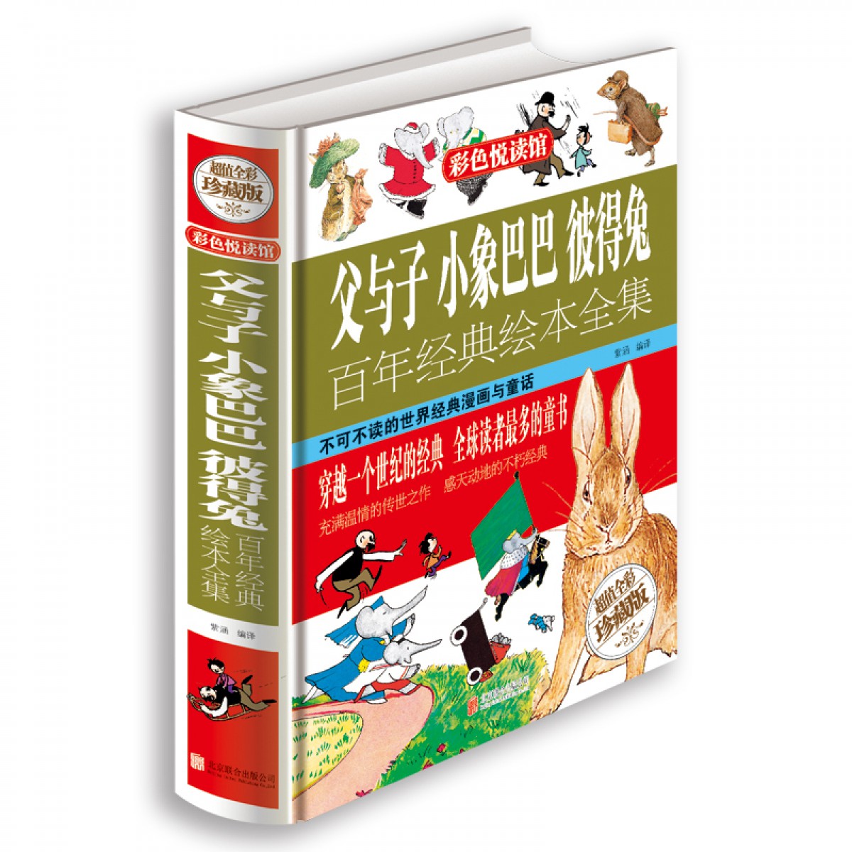 父与子 小象巴巴 彼得兔百年经典绘本全集 世界经典儿童文学童话故事书 6-12岁少儿童早教启蒙漫画故事连环画 亲子共读睡前童话图书 北京联合出版公司