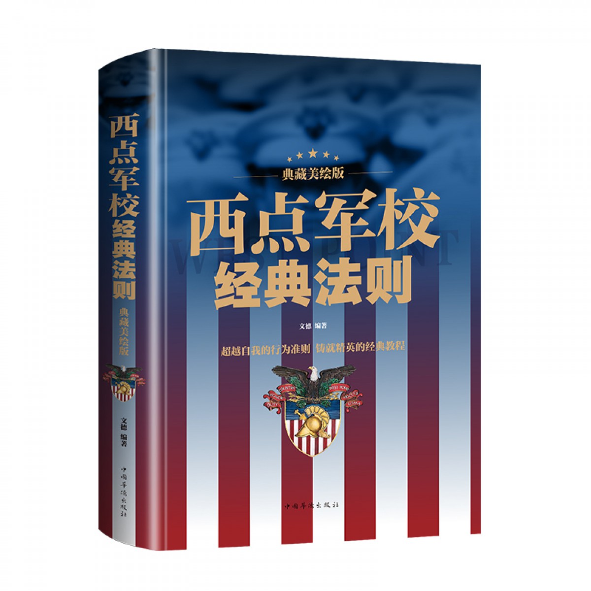 西点军校经典法则 典藏美绘版 送给男孩好的礼物 荣誉忠诚责任服从纪律 超越自我的行为准则 铸就精英的经典教程 人生哲学成功人士创业青春励志 中国华侨出版社