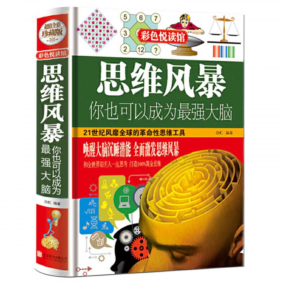 精装 正版 思维风暴你也可以成为最强大脑 中小学生青少年儿童高中提高升记忆力训练方法导图 逻辑思维大全集益智游戏入门教程书 北京联合出版公司