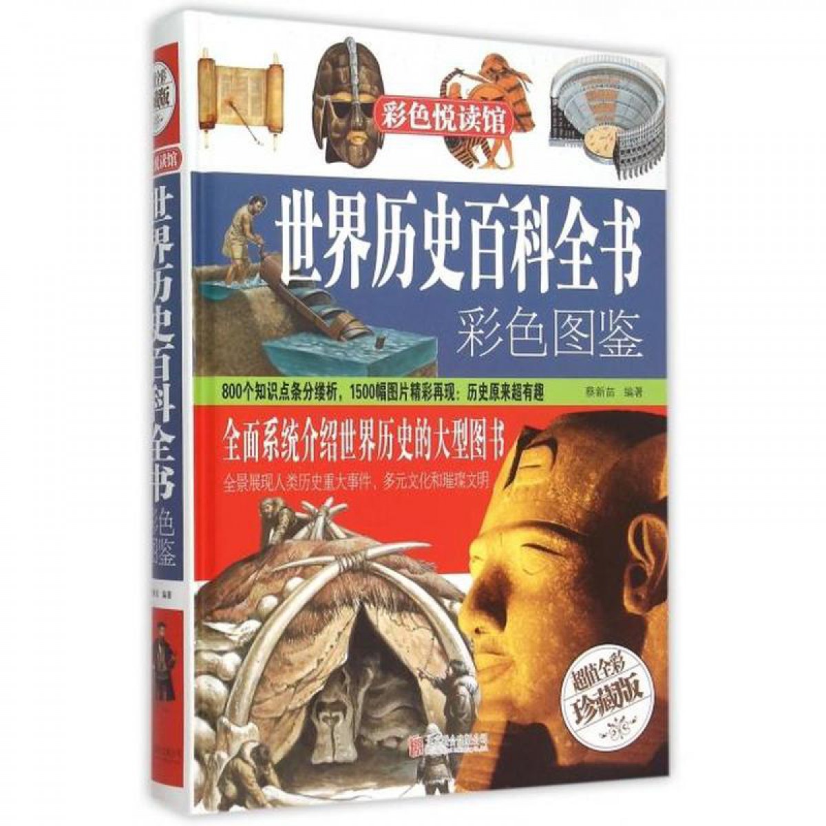 世界历史百科全书彩色图鉴 蔡新苗 著北京联合出版公司