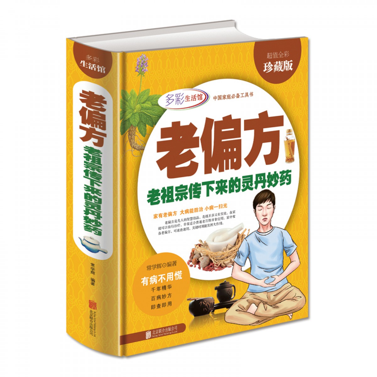 正版 老偏方-老祖宗传下来的灵丹妙药 《全彩珍藏版》 常学辉 著 北京联合出版社