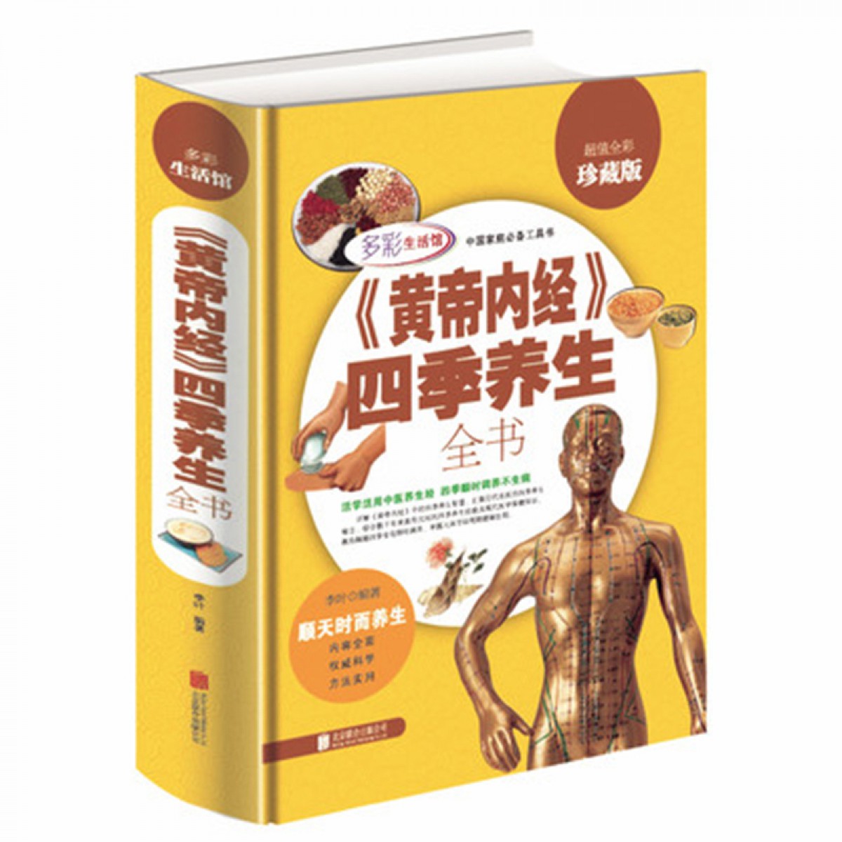 黄帝内经 四季养生全书 彩图精装版中医养生智慧密码营养学教材 健身食物药物知识生活饮食健康保健家庭医生  北京联合出版公司