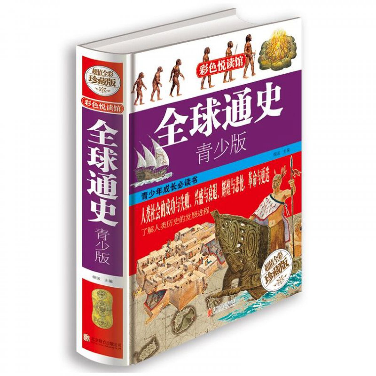 正版 全球通史青少版彩图版精装 北京联合出版公司 欧洲史世界通史上下五千年历史知识书籍 青少年历史知识学生课外读物西方文明史