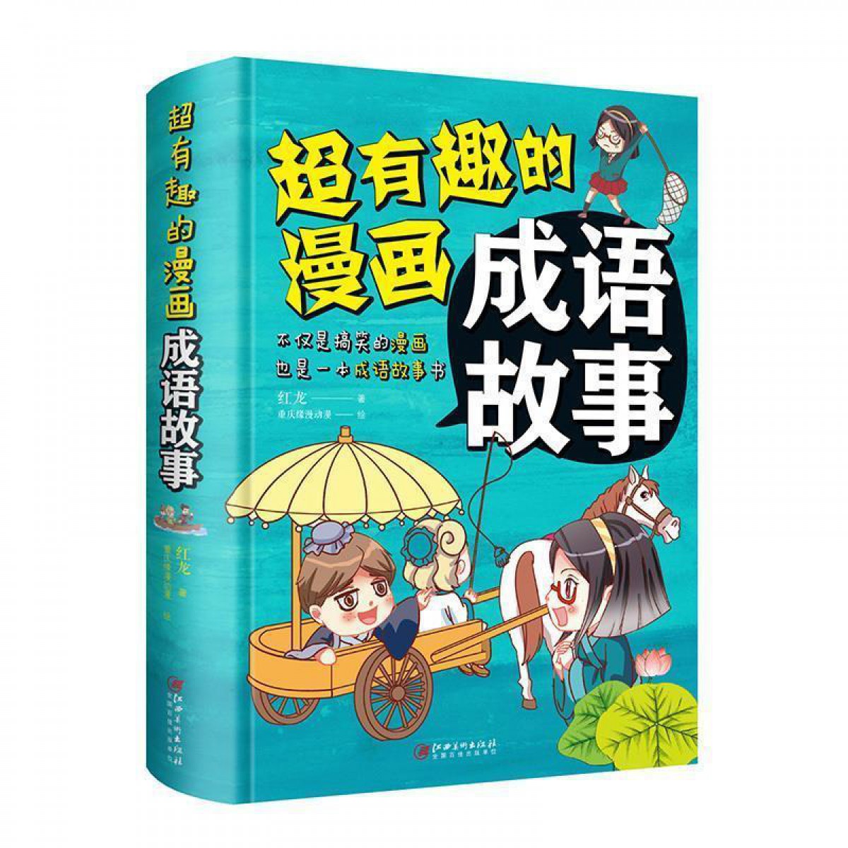 超有趣的漫画成语故事（彩色悦读馆） 江西美术出版社