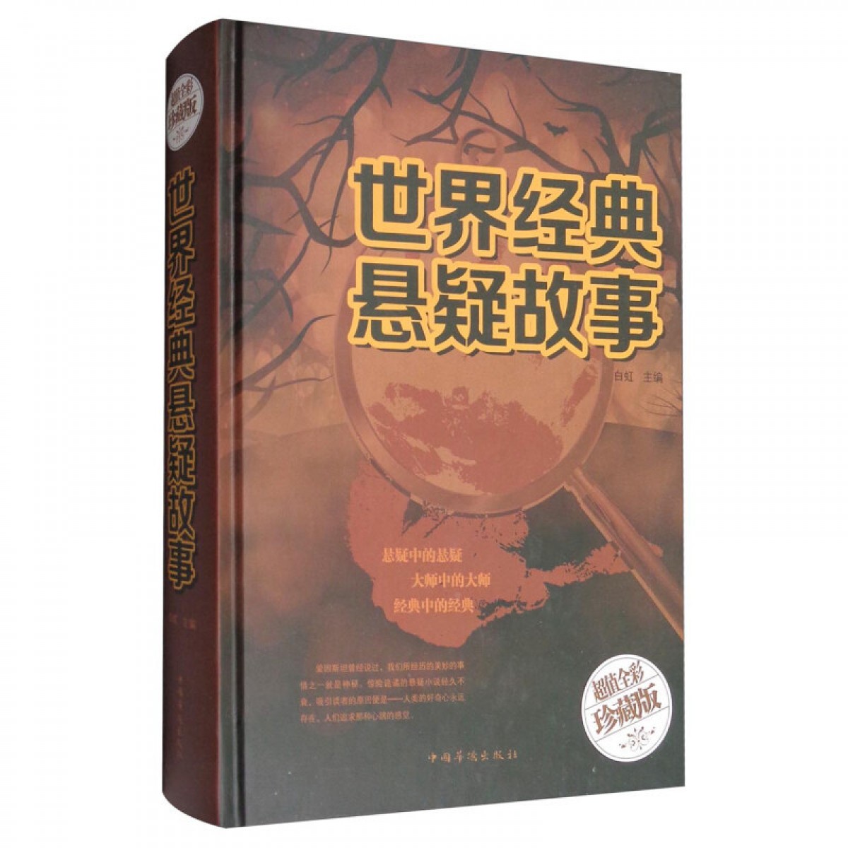 世界经典悬疑故事 白虹 中国华侨出版社