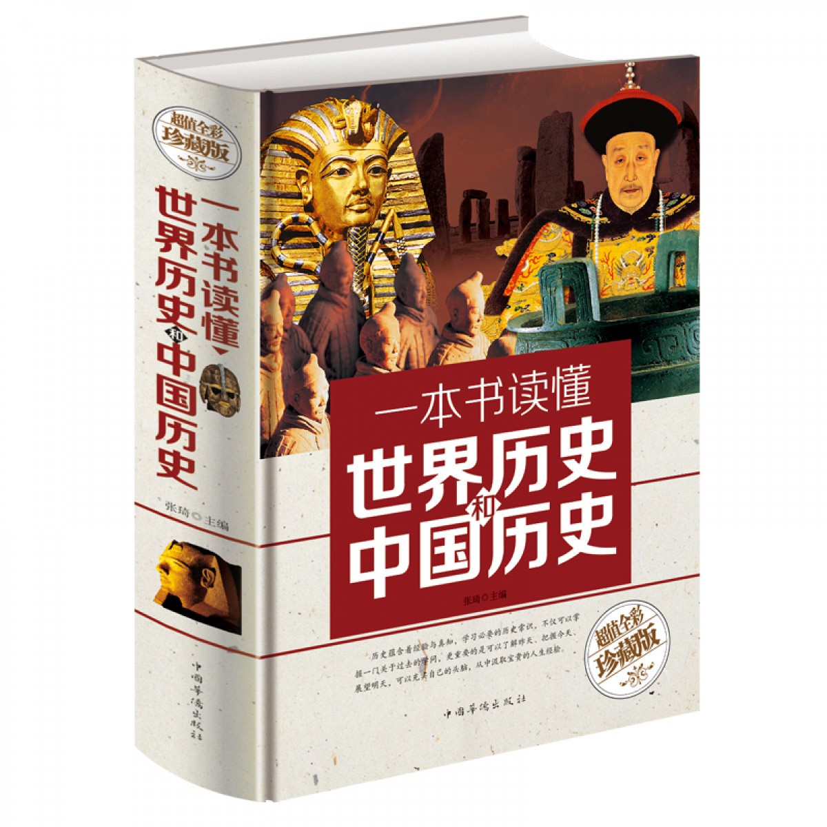 一本书读懂世界历史和中国历史（彩色悦读馆）张琦 中国华侨出版社
