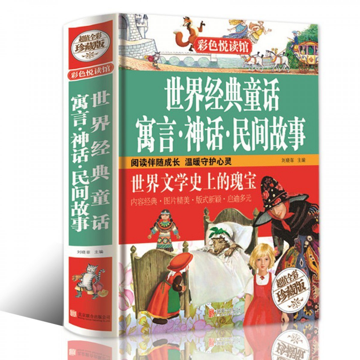 现精装 世界经典童话寓言神话民间故事 彩色悦读馆 儿童读物中小学生课外书故事书世界文学作品集安徒生书籍 北京联合出版公司