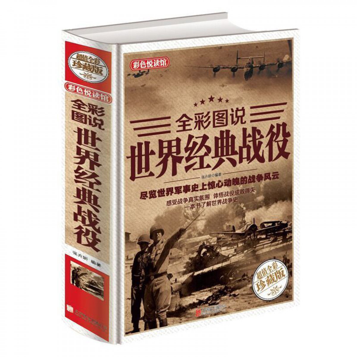 全彩图说 世界经典战役 彩图文版精装正版 世界军事史历史知识书籍 汇集从公元前15世纪至当代近300场经典战役 一战二战世界战争风云 北京联合出版公司