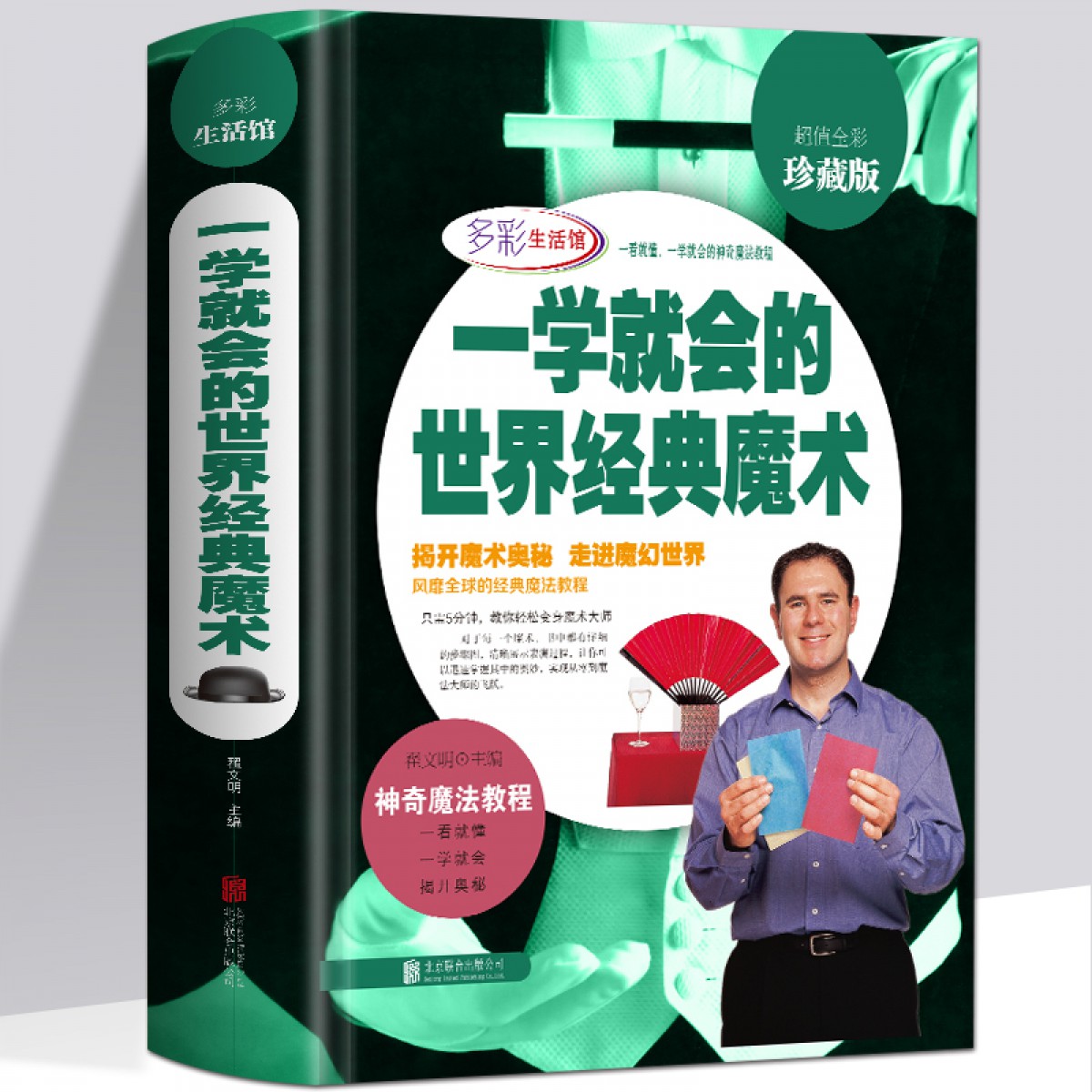 彩图精装娱乐时尚游戏书 一学就会的世界经典魔术 一本通魔术教程大全集书籍扑克牌魔术手法教学魔术基本 北京联合出版公司