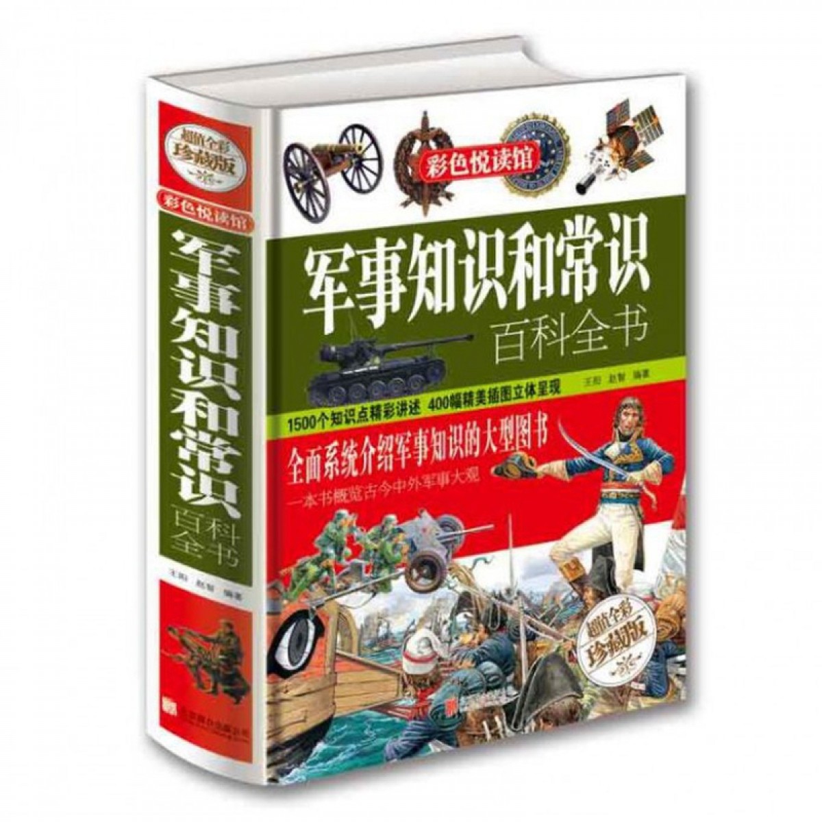 彩色悦读馆：军事知识和常识百科全书 王阳、赵智 著 北京联合出版公司