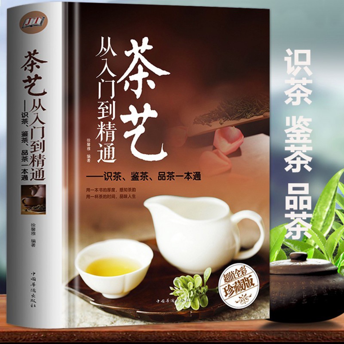 茶艺从入门到精通识茶鉴茶品茶一本通 识茶泡茶品茶茶艺茶道从入门到精通的书籍茶艺茶道入门教程书茶书籍茶文化 中国华侨出版社