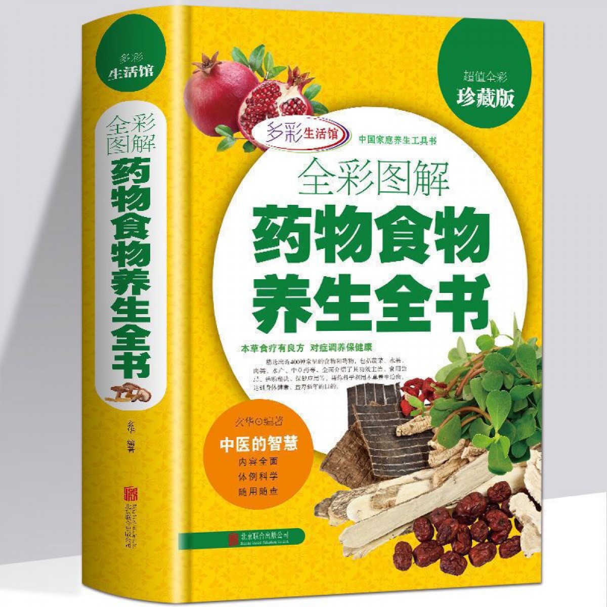 全彩图解药物食物养生全书 彩图精装版 中医保健养生书籍 北京联合出版公司