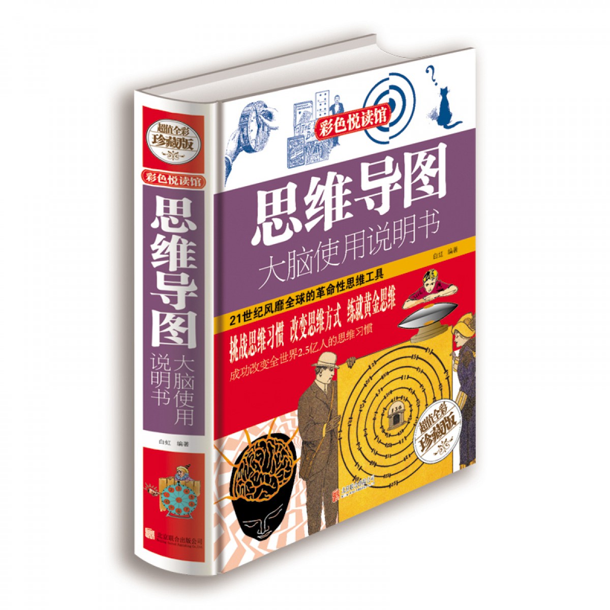 思维导图-大脑使用说明书 开发大脑思维书籍中学生教辅思维训练图书 北京联合出版公司