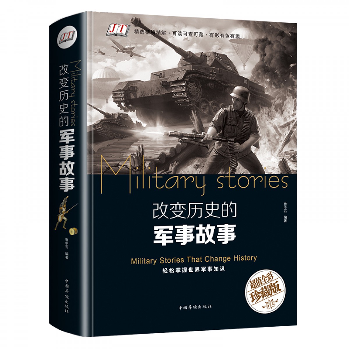 改变历史的军事故事（智慧品读馆 ) 中国华侨出版社