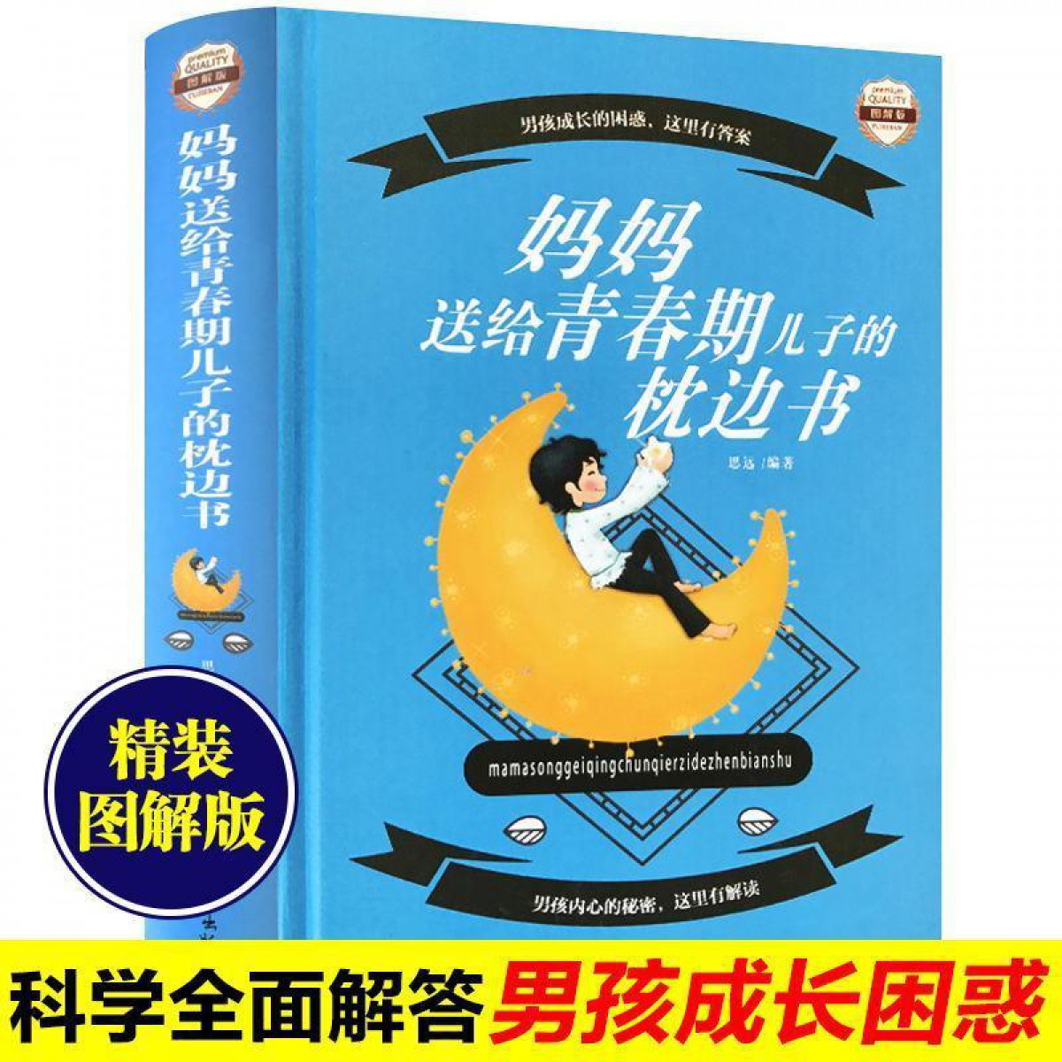 妈妈送给青春期儿子的枕边书：图解版（彩色悦读馆）在青春期的十字路口 给男孩引导与帮助 亲子育儿 成长读书籍 吉林文史出版社