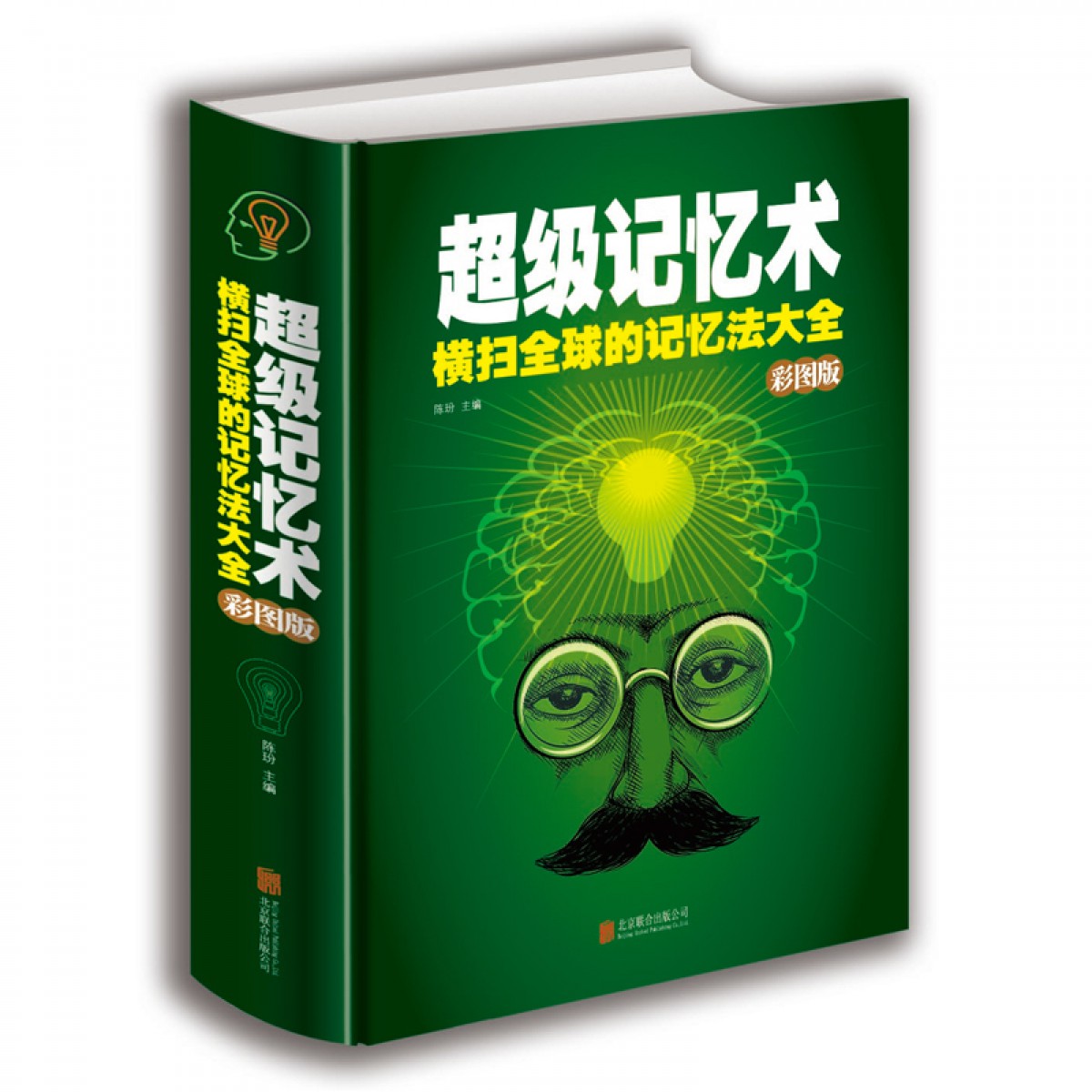 超级记忆术 横扫全球的记忆法大全彩图版 精 开发大脑提高记忆力过目不忘训练方法技巧 高效提升脑力情商工具书 北京联合出版公司