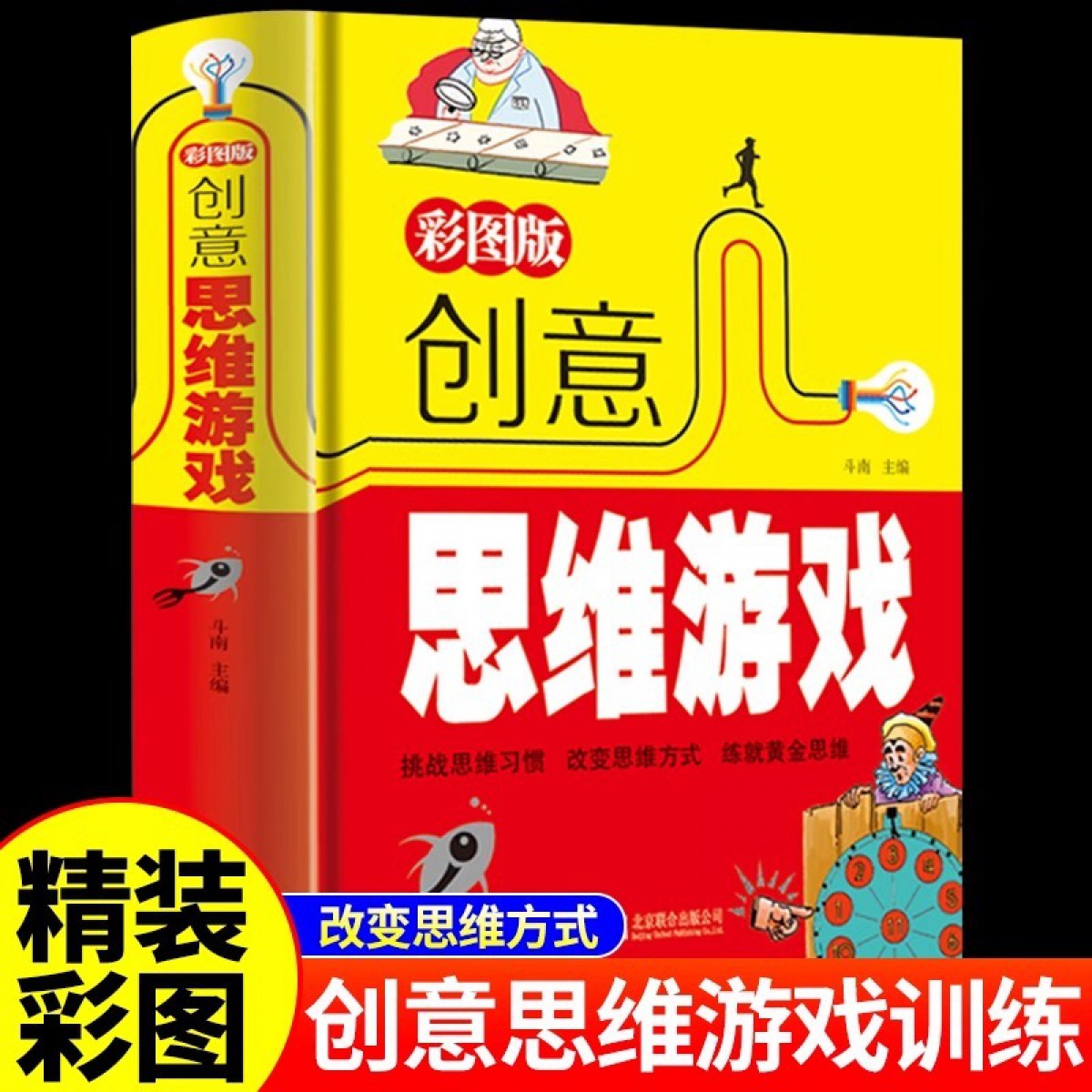 彩图版 创意思维游戏（彩色悦读馆）逻辑思维训练 儿童数学思维训练书籍成人左右脑全脑开发智力专注力