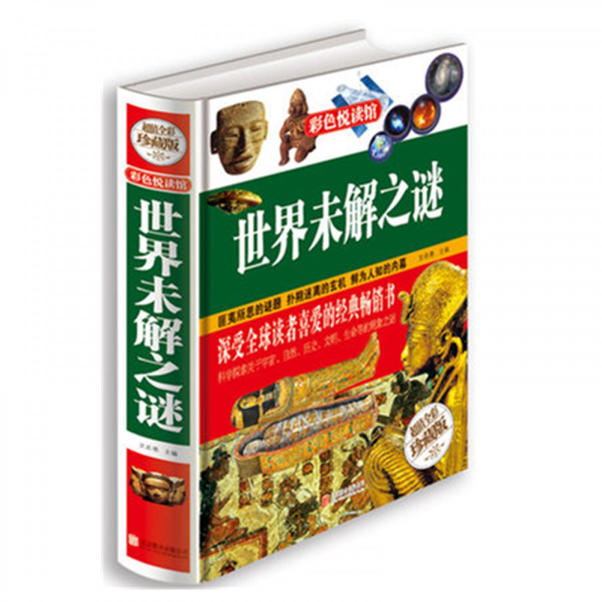 世界未解之谜 彩色彩绘本 自然科学 科普读物 探索发现 儿童青少年益智科学探索读物学生成人版通读中国未解之迷 北京联合出版公司