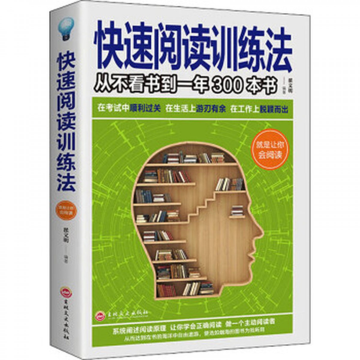 快速阅读训练法 作者继《记忆力训练法》之后的又一本力作 练就全脑快速阅读的秘诀 全脑阅读训练方法 全脑快速阅读 吉林文史出版社