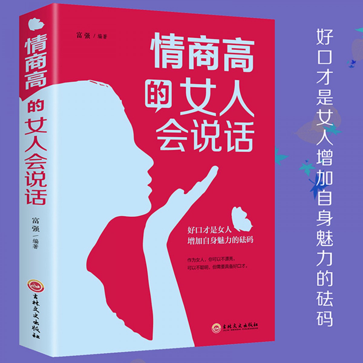 情商高的女人会说话 正版 女人口才训练说话技巧沟通书籍学会说话如何提高情商幽默沟通提升女人气质女性情商书籍畅销书 吉林文史出版社