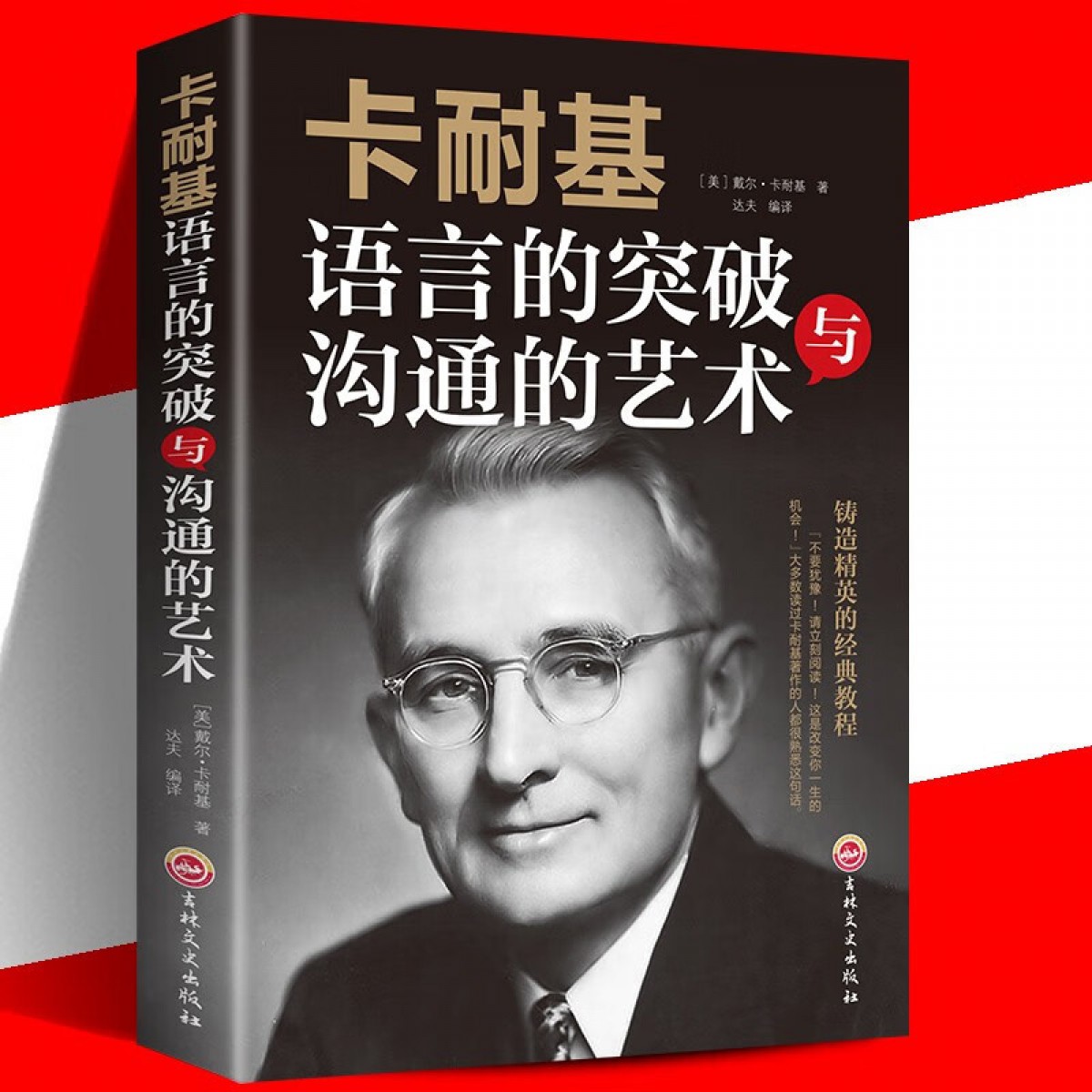 卡耐基语言的突破与沟通的艺术 非暴力沟通心理学书籍提升口才技巧学会说话 人际交流高情商幽默的沟通术自我实现正版 吉林文史出版社