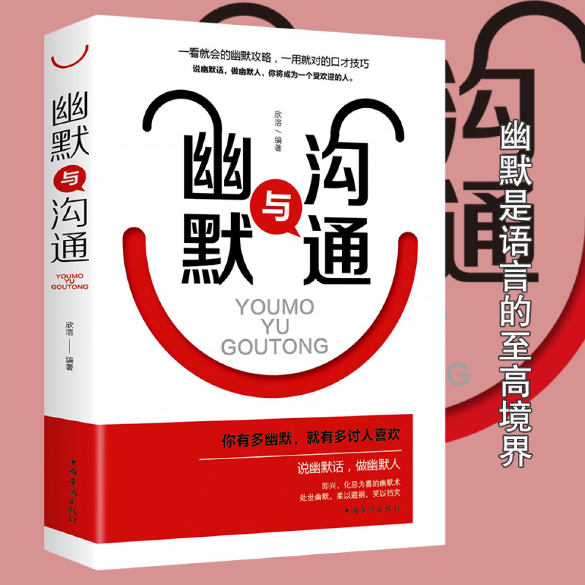 幽默与沟通 情商书籍畅销书 人际交往心理学正版书 情商高 说话的艺术 口才训练沟通技巧 职场书籍实用会说话 中国华侨出版社