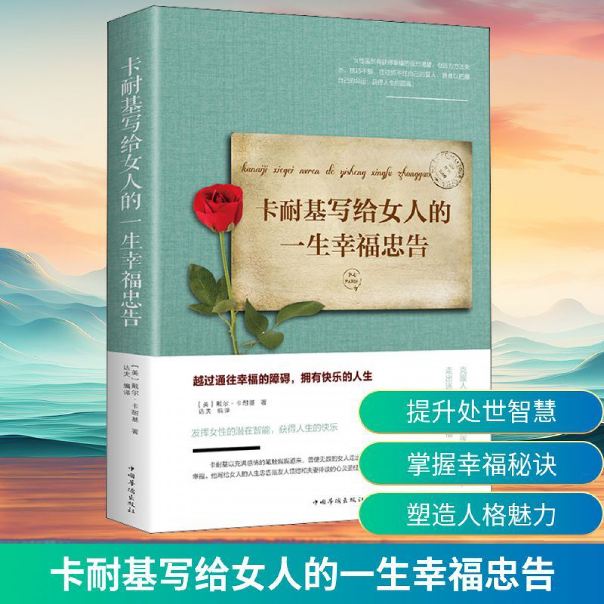 卡耐基写给女人的一生幸福忠告 中国华侨出版社