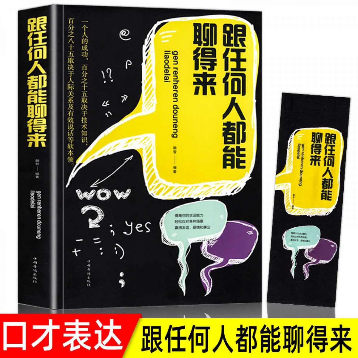 跟任何人都聊得来 说话的艺术技巧所谓情商高 就是会说话高情商聊天术说话回话的技术书籍 中国华侨出版社