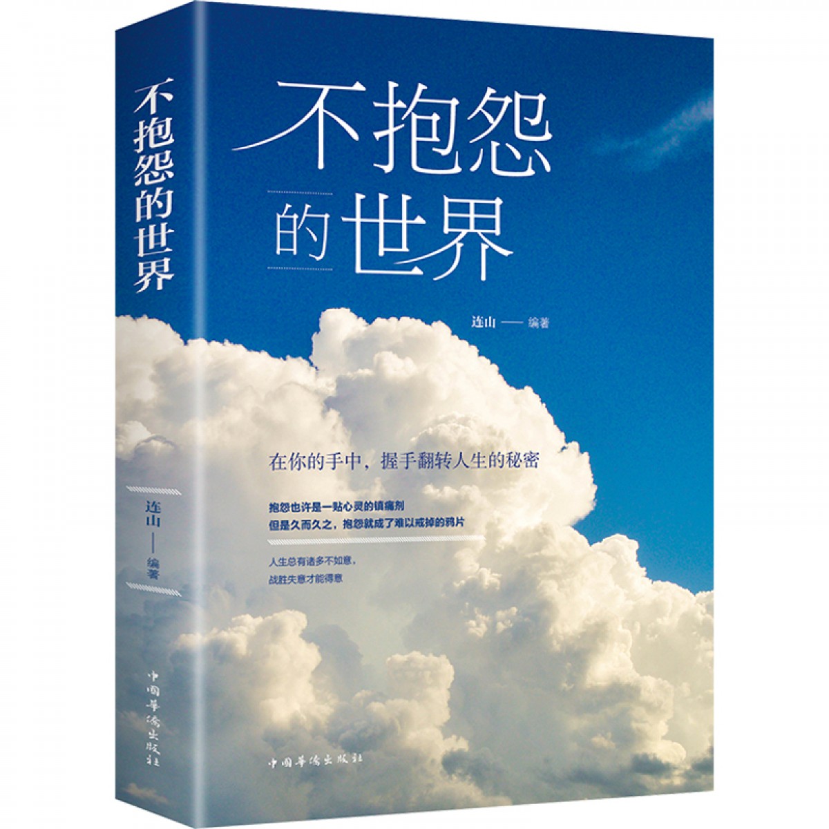 不抱怨的世界 中国华侨出版社