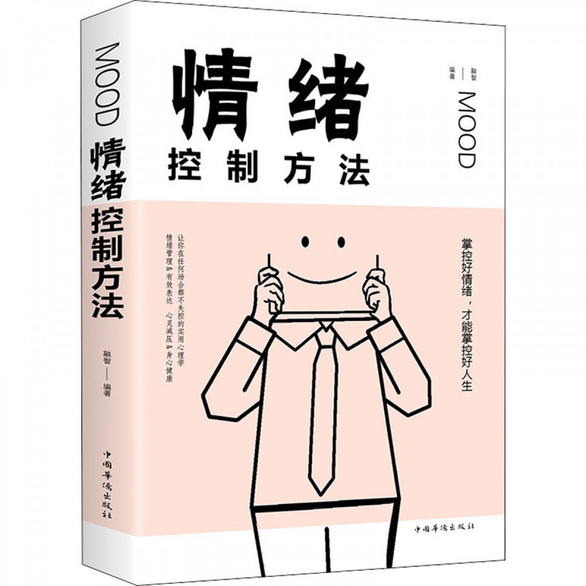 情绪控制方法 中国华侨出版社