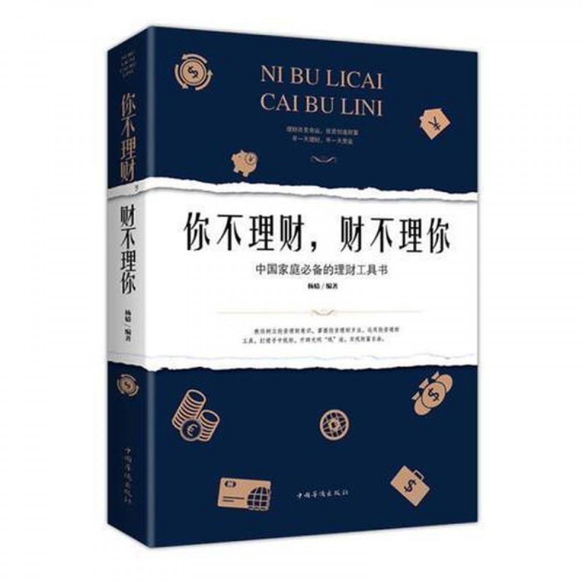 你不理财，财不理你 理财技巧 中国华侨出版社