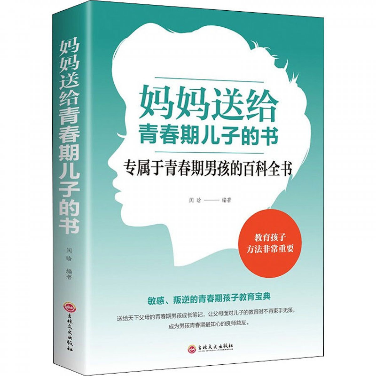妈妈送给青春期儿子的书,吉林文史出版社