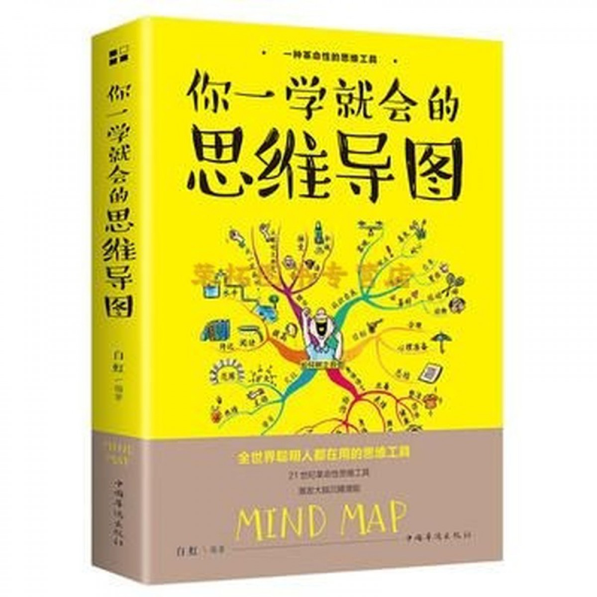 你一学就会的思维导图 思维工具书唤醒大脑潜能提高学习效率 逻辑记忆方法训练 成人益智书籍逻辑学成功励志畅销书 中国华侨出版社