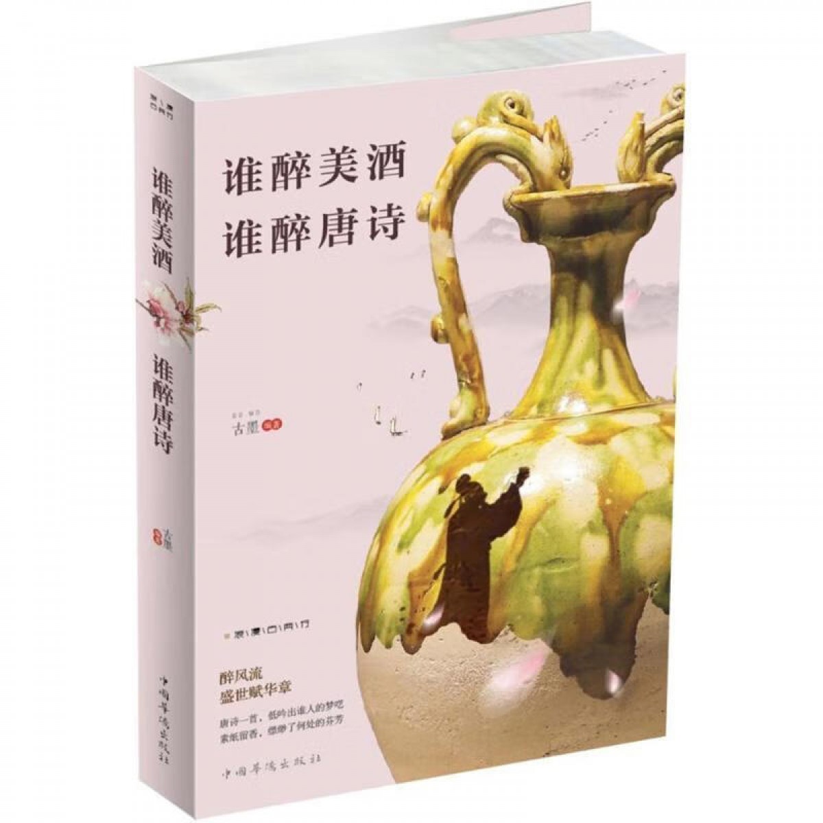谁醉美酒，谁醉唐诗 中国华侨出版社