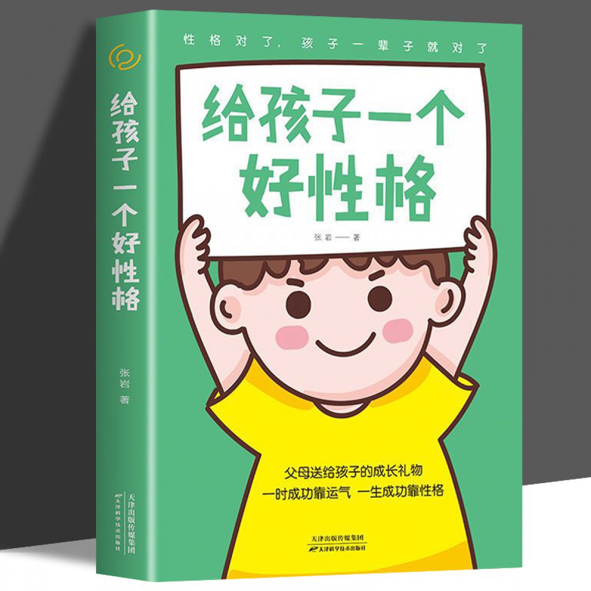 给孩子一个好性格 孩子的品格育儿书籍父母阅读 养育男孩女孩心理抚养 教育孩子的书家庭教育 如何教育和引导孩子的书培养好孩子 天津科技出版社