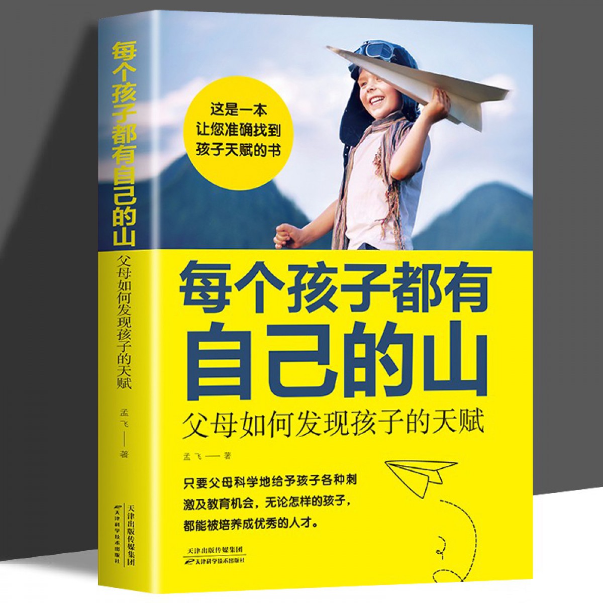 每个孩子都有自己的山 ： 父母如何发现孩子的天赋 三分天赋七分教育 孩子高效学习法学习方法指导赏识孩子发掘发现孩子天赋育儿书籍 天津科技出版社