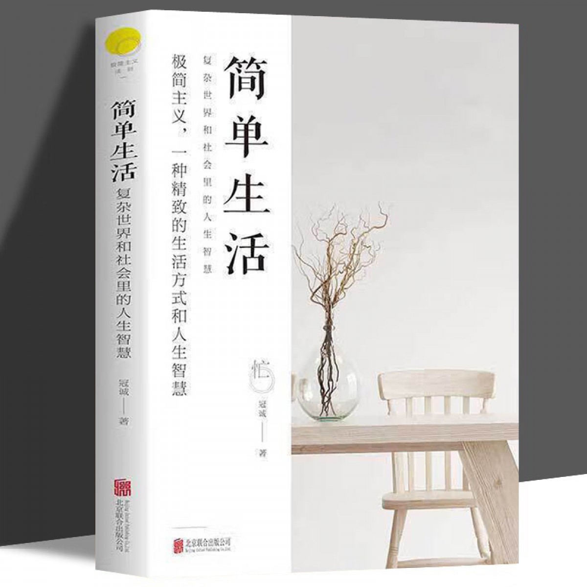 简单生活：复杂世界和社会里的人生智慧 北京联合出版