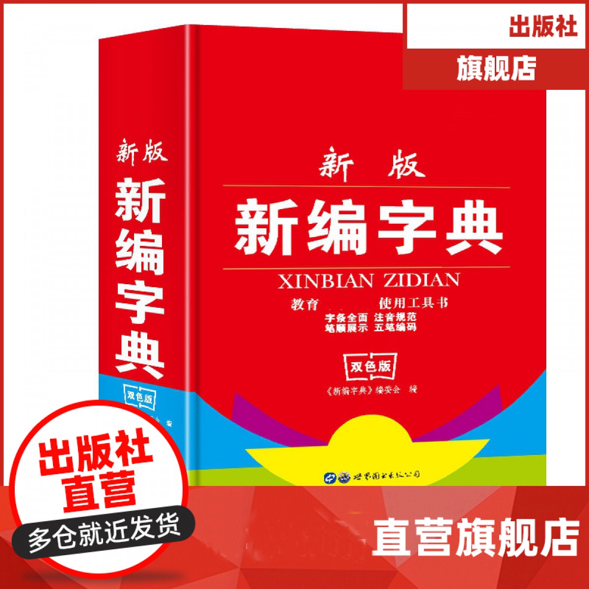 新版新编字典 廉东星 世界图书出版公司