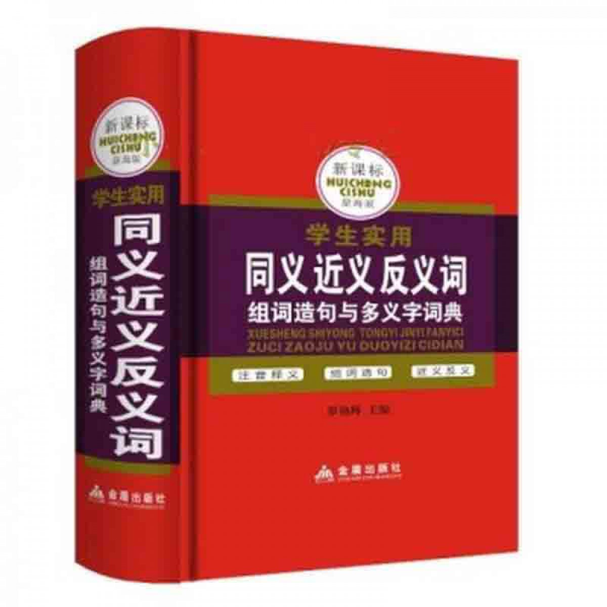 同义近义反义词 金盾出版社