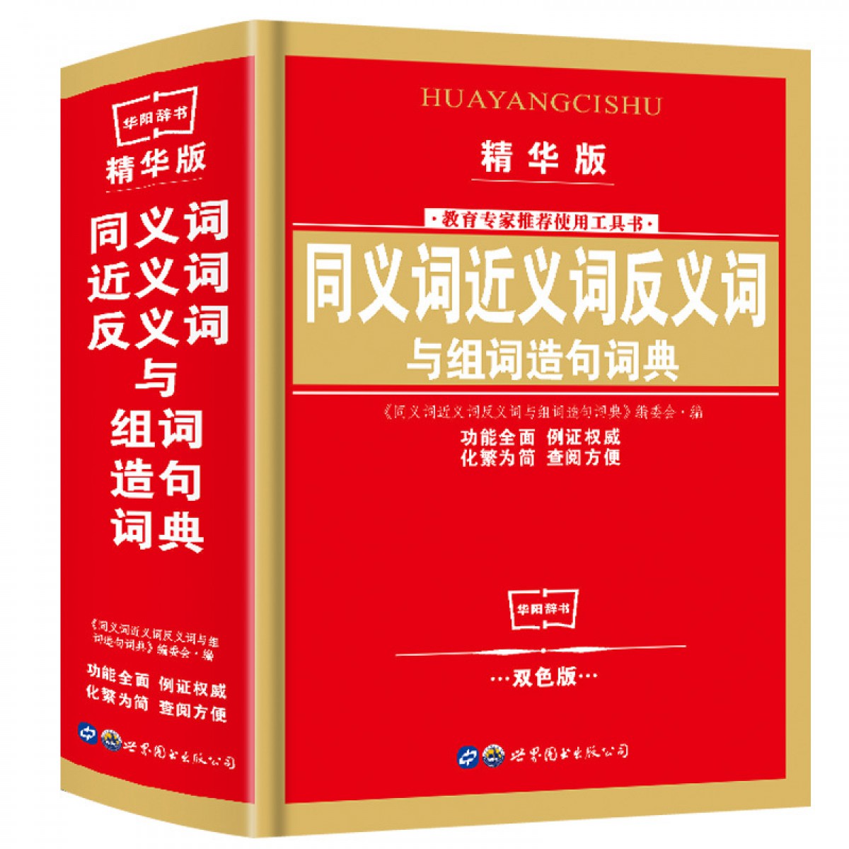 同义、近义、反义词与组词造句（精华版）世界图书出版公司