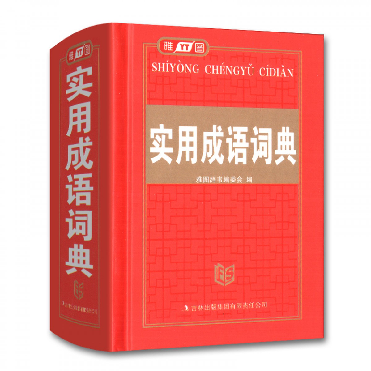 雅图 实用成语词典 精装线装 吉林出版集团 雅图辞书编委会编 中小学生学习工具书 中小学多功能工具书 汉语词典