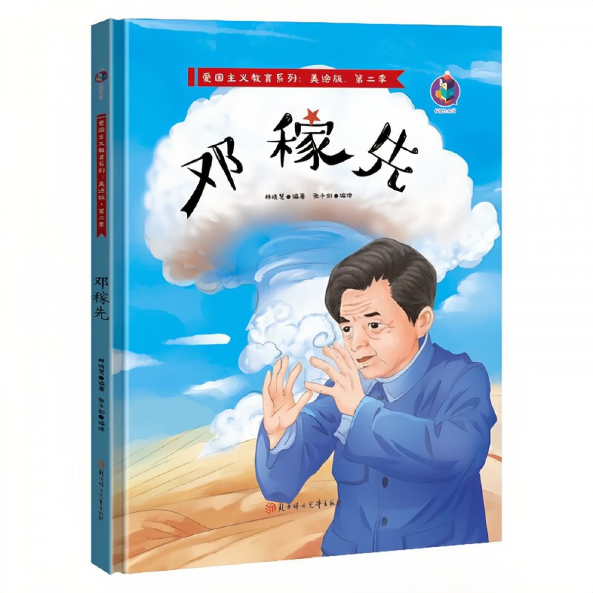 爱国主义教育系列；美绘本，第二季 邓稼先 北方妇女儿童出版社