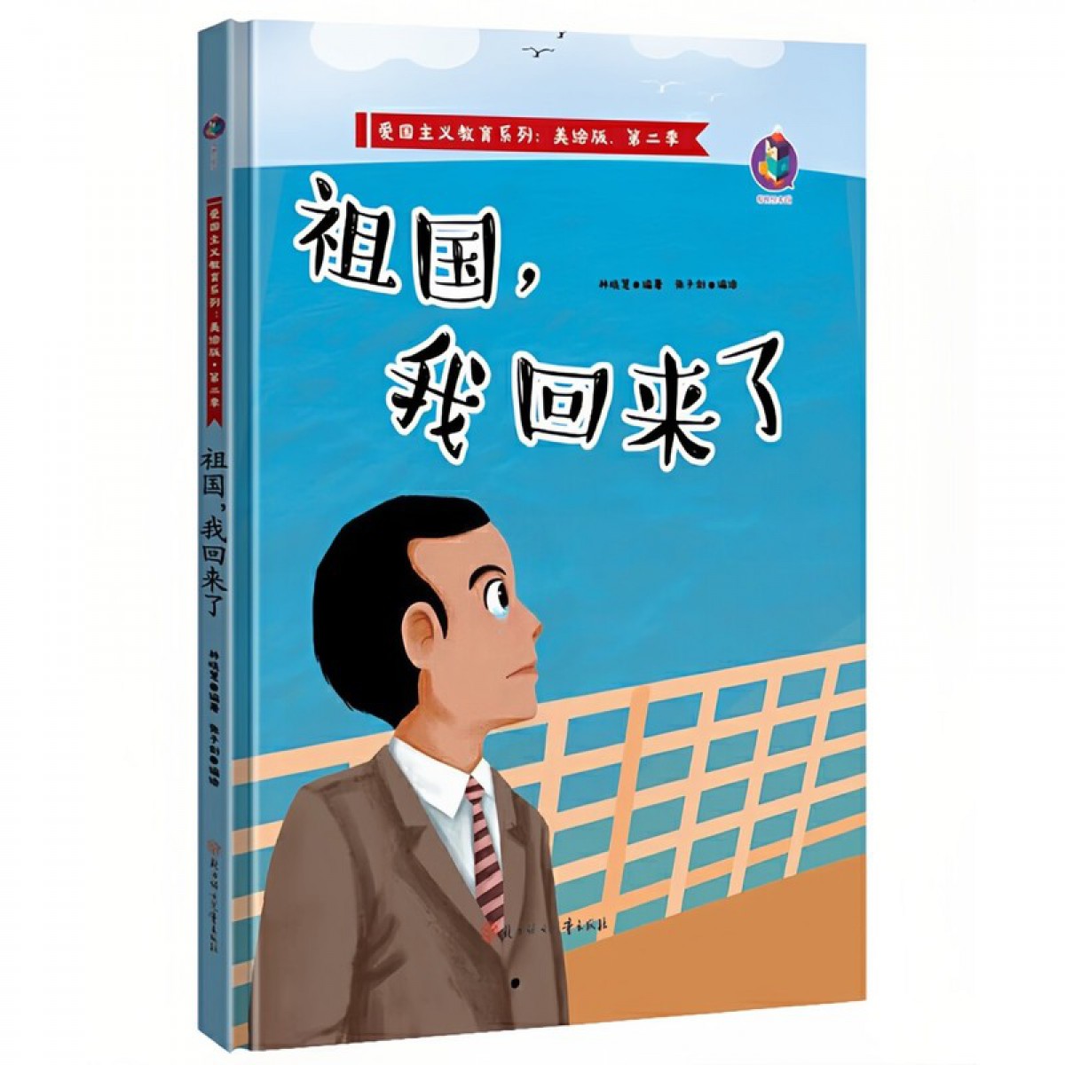 爱国主义教育系列；美绘本，第二季 祖国，我回来了 北方妇女儿童出版社