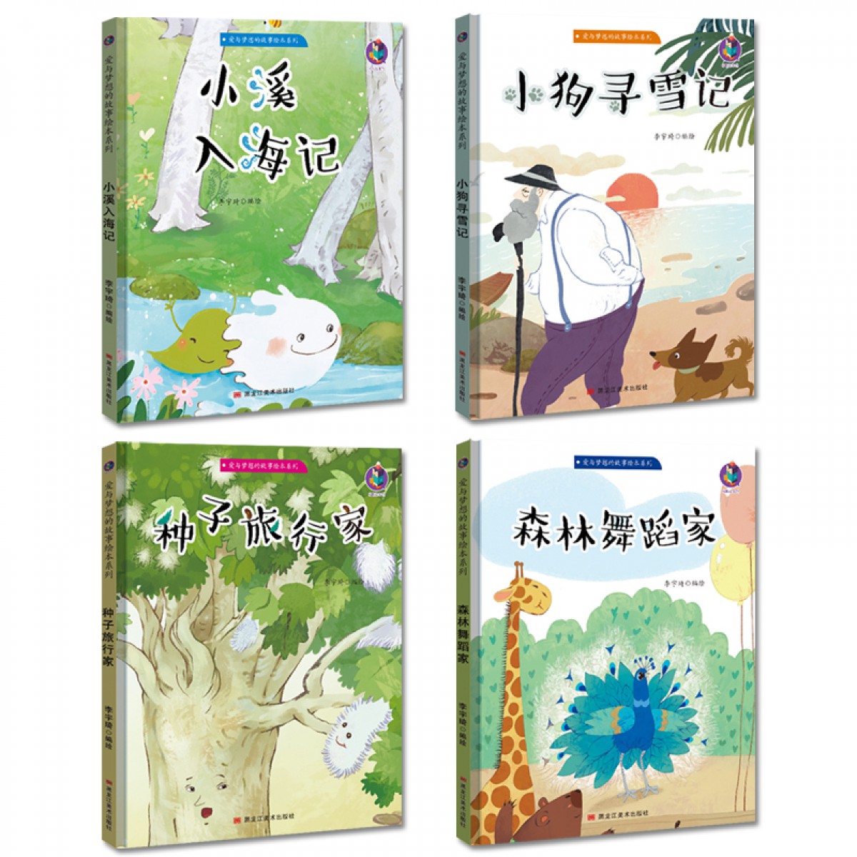 爱与梦想的故事绘本系列全4册 种子旅行家/森林舞蹈家/小溪入海记 /小狗寻雪记 幼儿园宝宝精装硬皮硬壳绘本 3-6-9岁幼儿童启蒙早教图画故事绘本 亲子共读睡前故事书 黑龙江美术出版社
