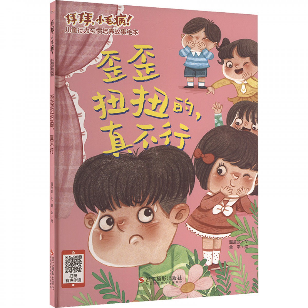 拜拜，小毛病！儿童行为习惯培养故事 歪歪扭扭的，真不行 浙江摄影出版社