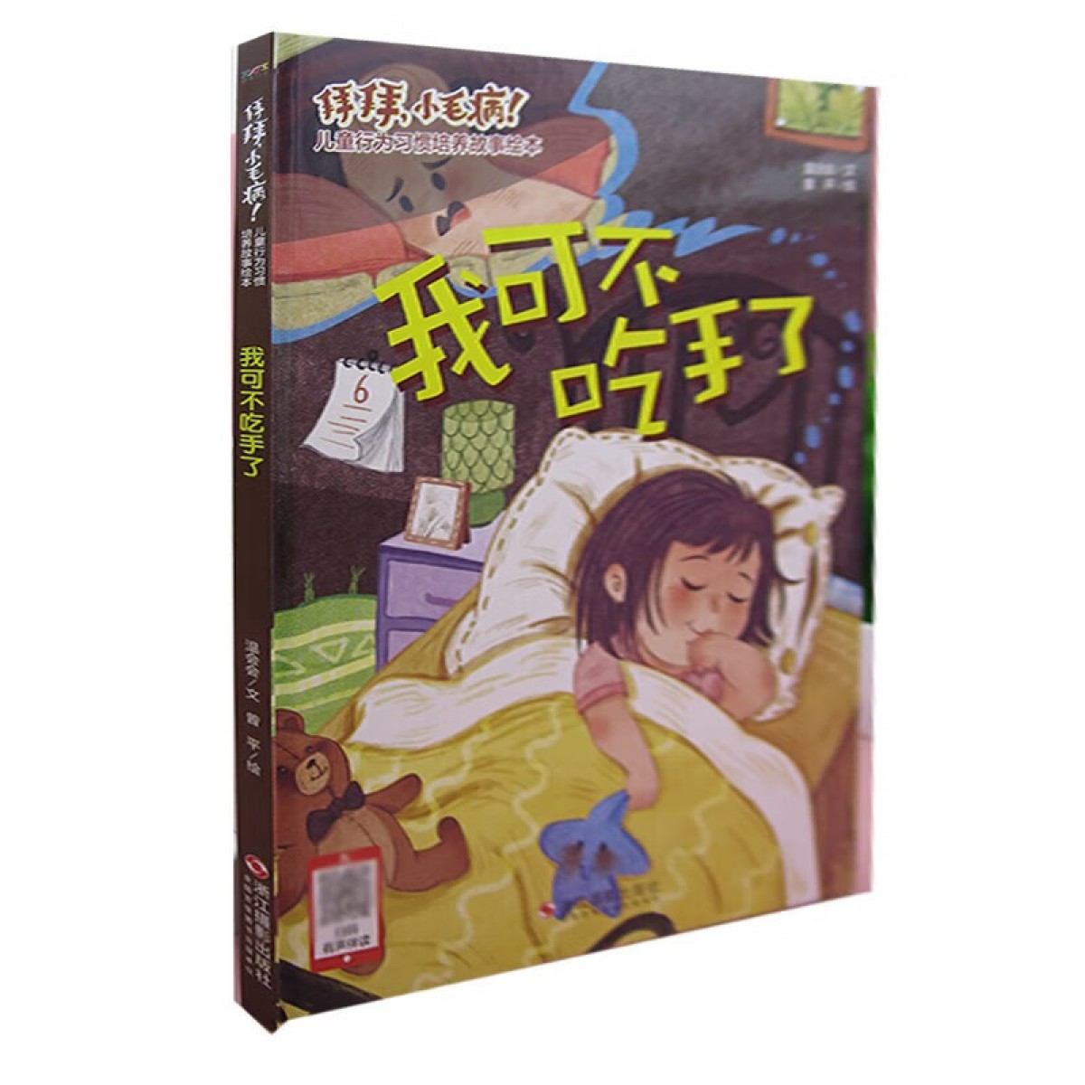 拜拜，小毛病！儿童行为习惯培养故事 我可不要吃手了 浙江摄影出版社