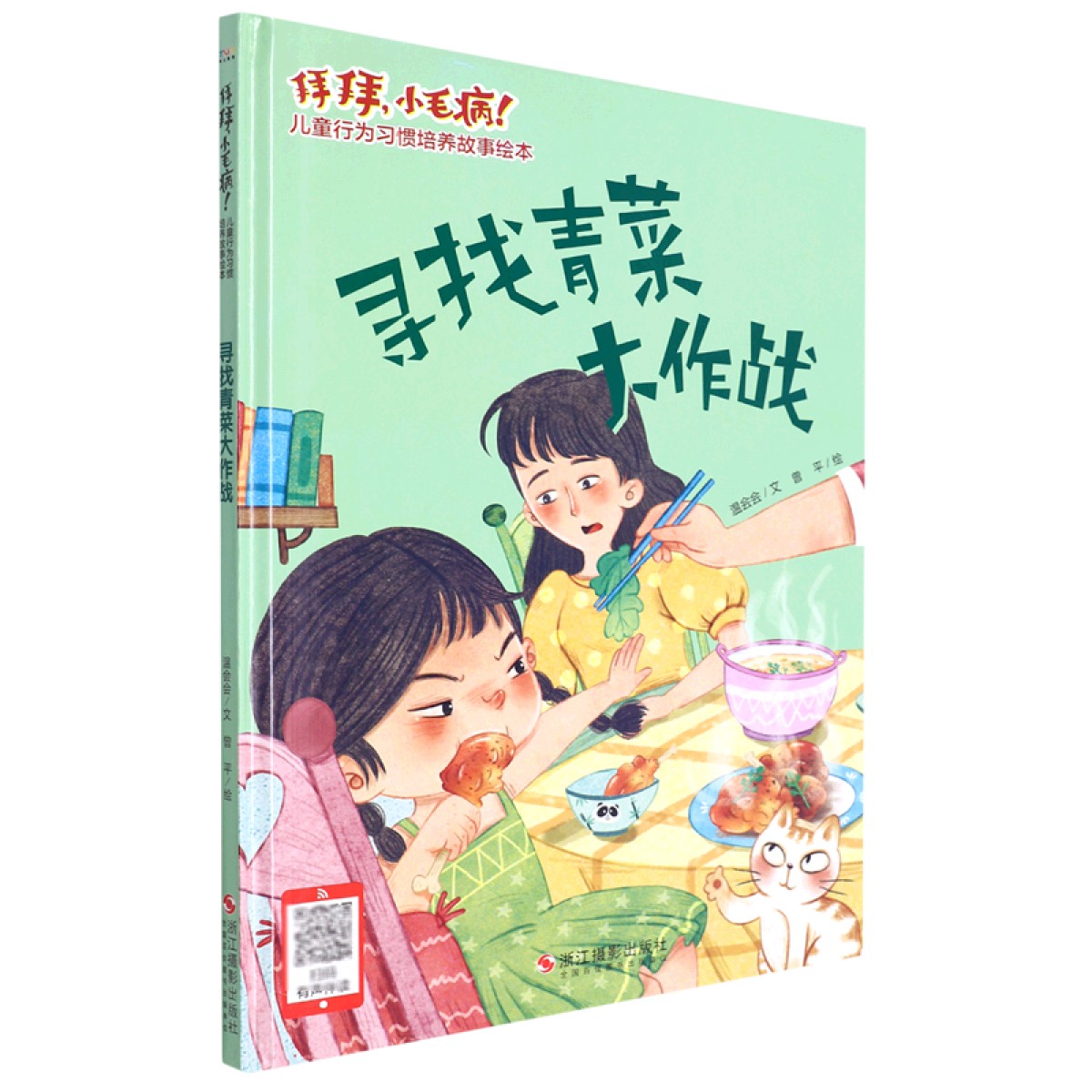 拜拜，小毛病！儿童行为习惯培养故事 寻找青菜大作战 浙江摄影出版社